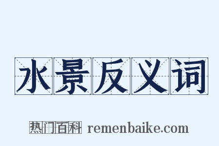 水景反义词是什么意思的图片